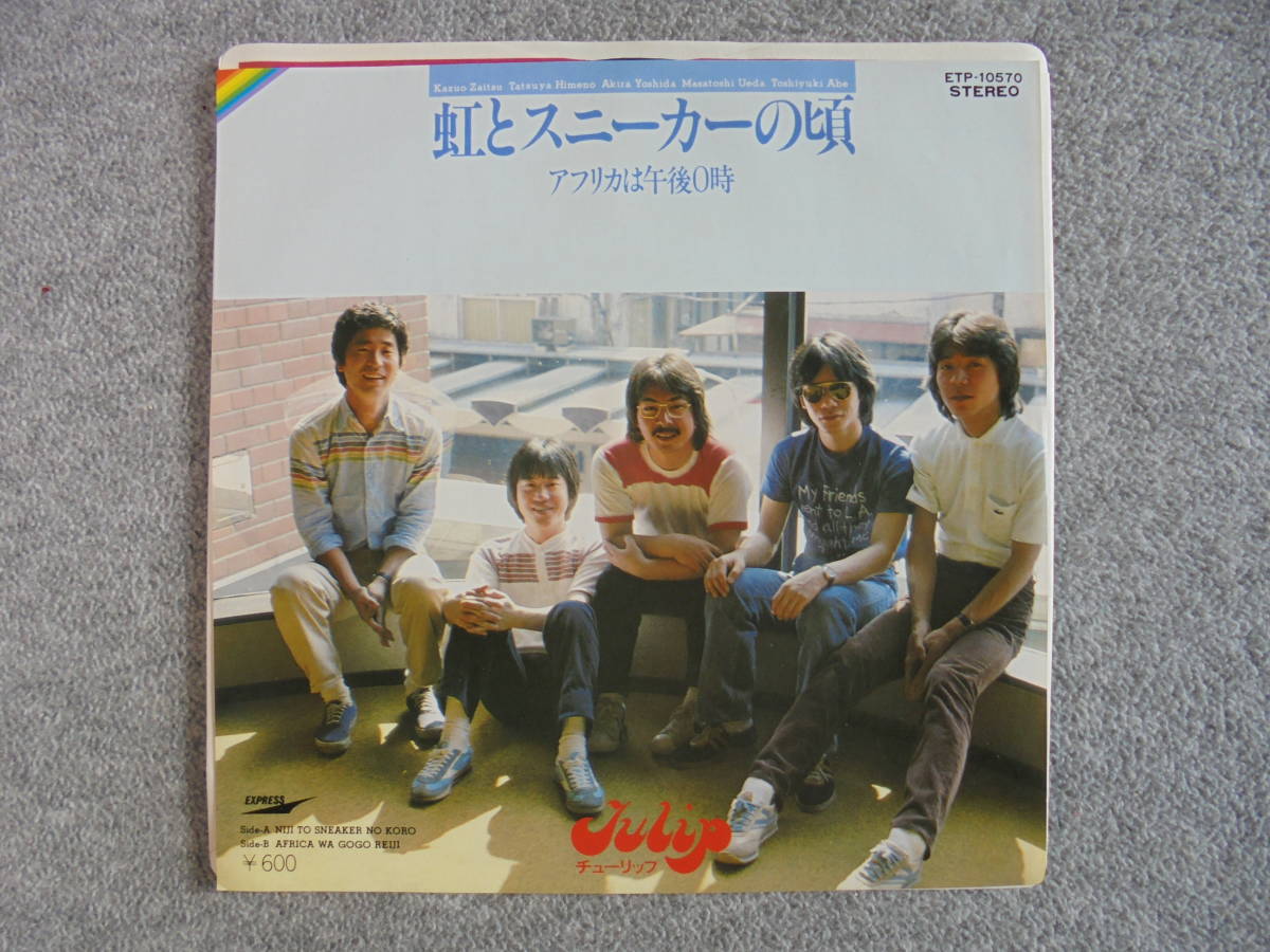EPレコード チューリップ 「虹とスニーカーの頃」 中古品拍卖