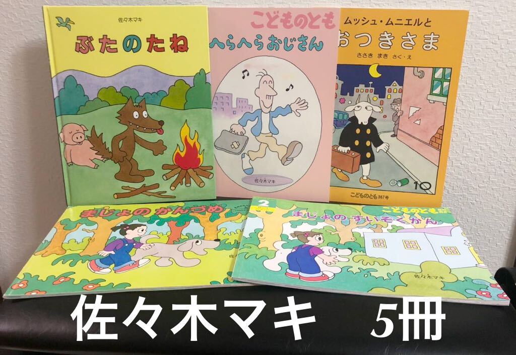 佐々木マキ こどものとも ムッシュ・ムニエルとおつきさま まじょのすいぞくかん まじょのかんづめ へらへらおじさん ぶたのたね拍卖
