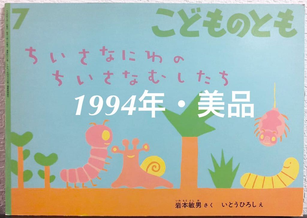 ◆当時物・美品◆「ちいさなにわのちいさなむしたち」こどものとも 岩本敏男 いとうひろし 福音館 1994年 レトロ絵本拍卖