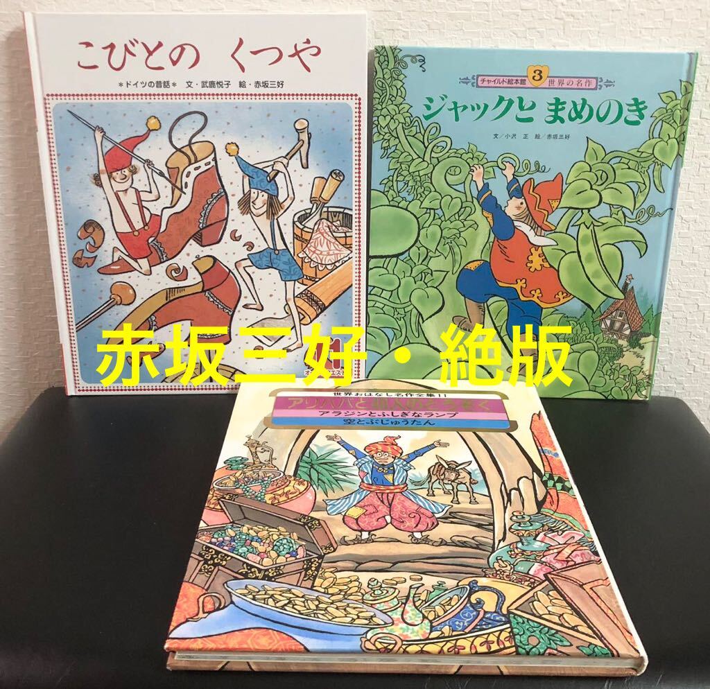 赤坂三好 3冊 「ジャックとまめのき」「こびとのくつや」「アリババと40人のとうぞく」 チャイルド絵本館 オールリクエスト 小学館拍卖