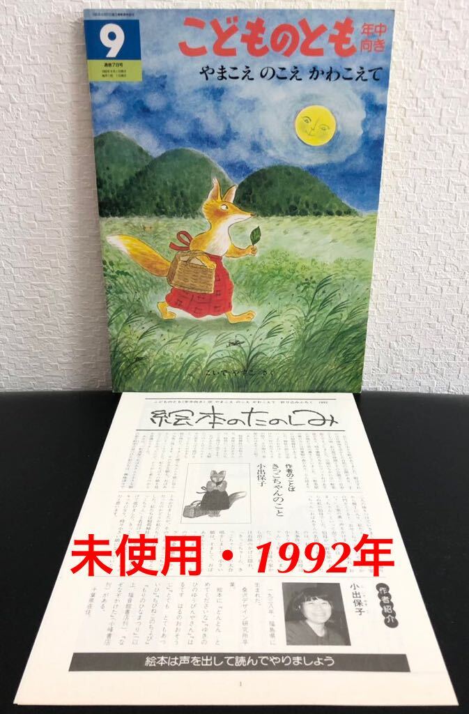 ◆当時物・未使用・初版◆「やまこえのこえかわこえて」こどものとも 折り込み付録付き 年中向き こいでやすこ 福音館 1992年 希少本拍卖