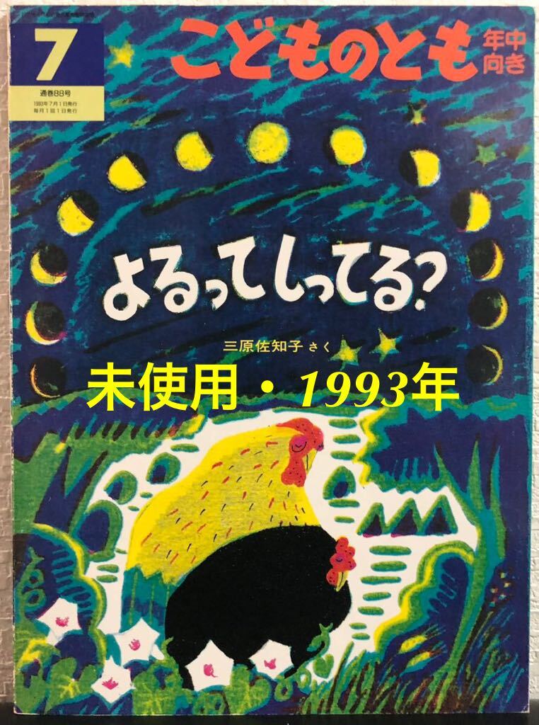 ◆当時物・未使用◆「よるってしってる?」こどものとも 年中向き 三原佐知子 福音館 1993年 希少本拍卖
