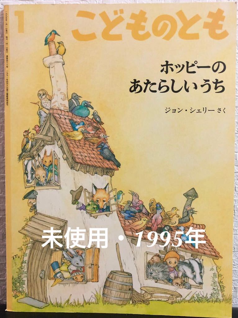 ◆当時物・未使用◆「ホッピーのあたらしいうち」こどものとも ジョン・シェリー 福音館 1995年 レトロ絵本拍卖