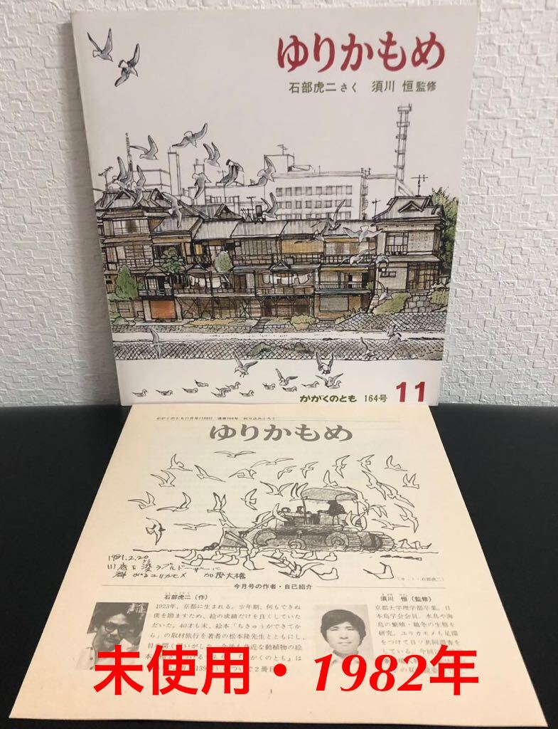 ◆絶版・未使用◆「ゆりかもめ」かがくのとも 折り込み付録付き 石部虎二 須川恒 福音館 1982年拍卖