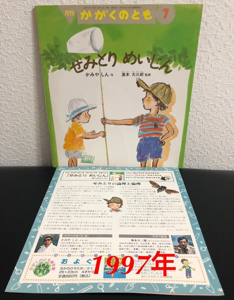 ◆当時物◆「せみとりめいじん」かがくのとも 折り込み付録付き かみやしん 奥本大三郎 福音館 1997年 レトロ絵本拍卖