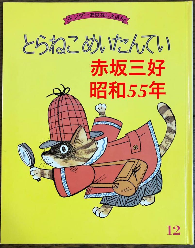 ◆当時物・入手困難本◆「とらねこめいたんてい」キンダーおはなしえほん 武井博 赤坂三好 フレーベル館 昭和55年 レトロ絵本拍卖