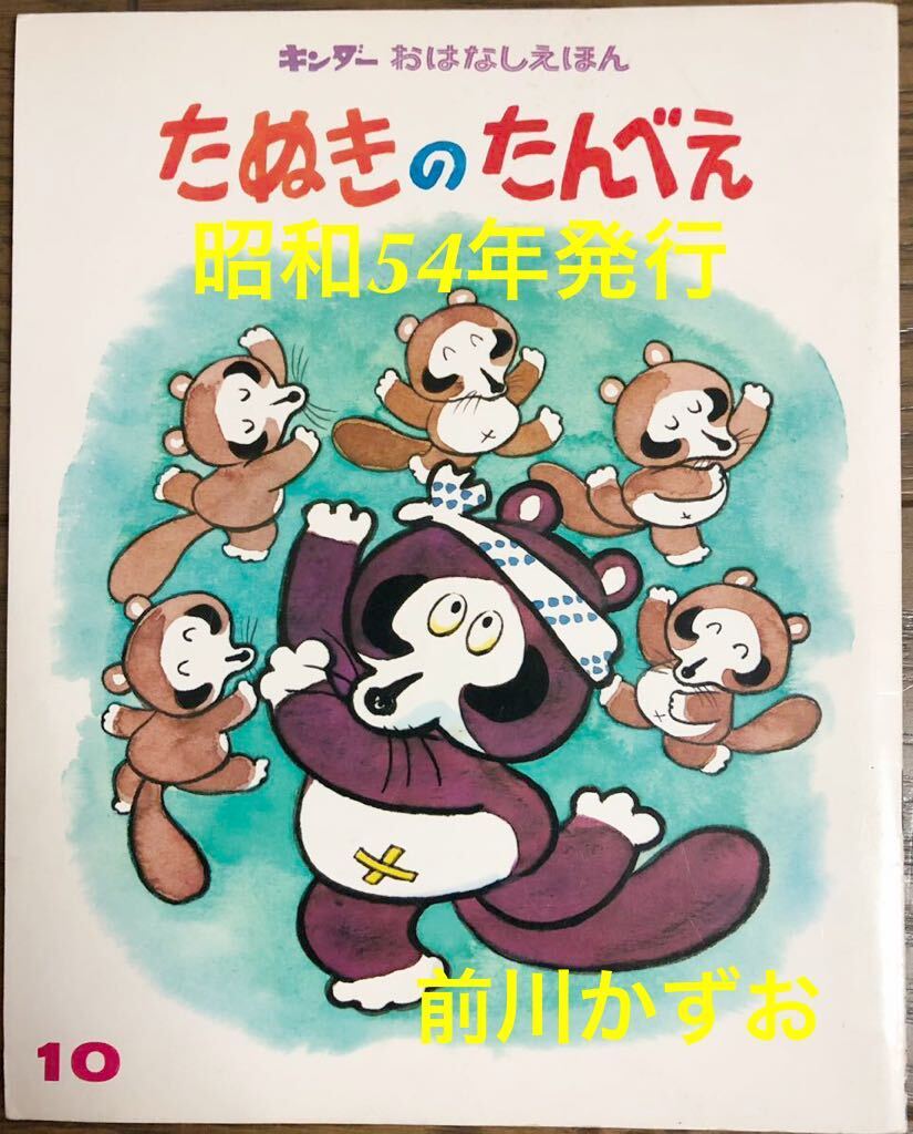 ◆当時物・入手困難本◆「たぬきのたんべえ」キンダーおはなしえほん 前川かずお フレーベル館 昭和54年 レトロ絵本 希少本拍卖
