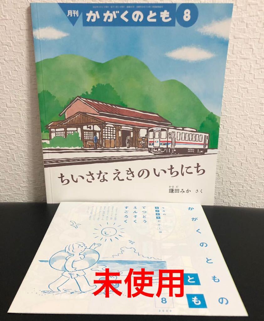 ◆当時物・未使用◆「ちいさなえきのいちにち」かがくのとも 折り込み付録付き 鎌田みか 福音館 2022年拍卖