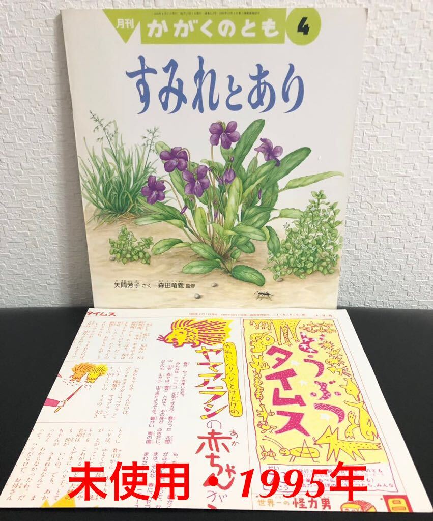 ◆当時物・未使用◆「すみれとあり」かがくのとも 折り込み付録付き 矢間芳子 森田竜義 福音館 1995年 レトロ絵本拍卖