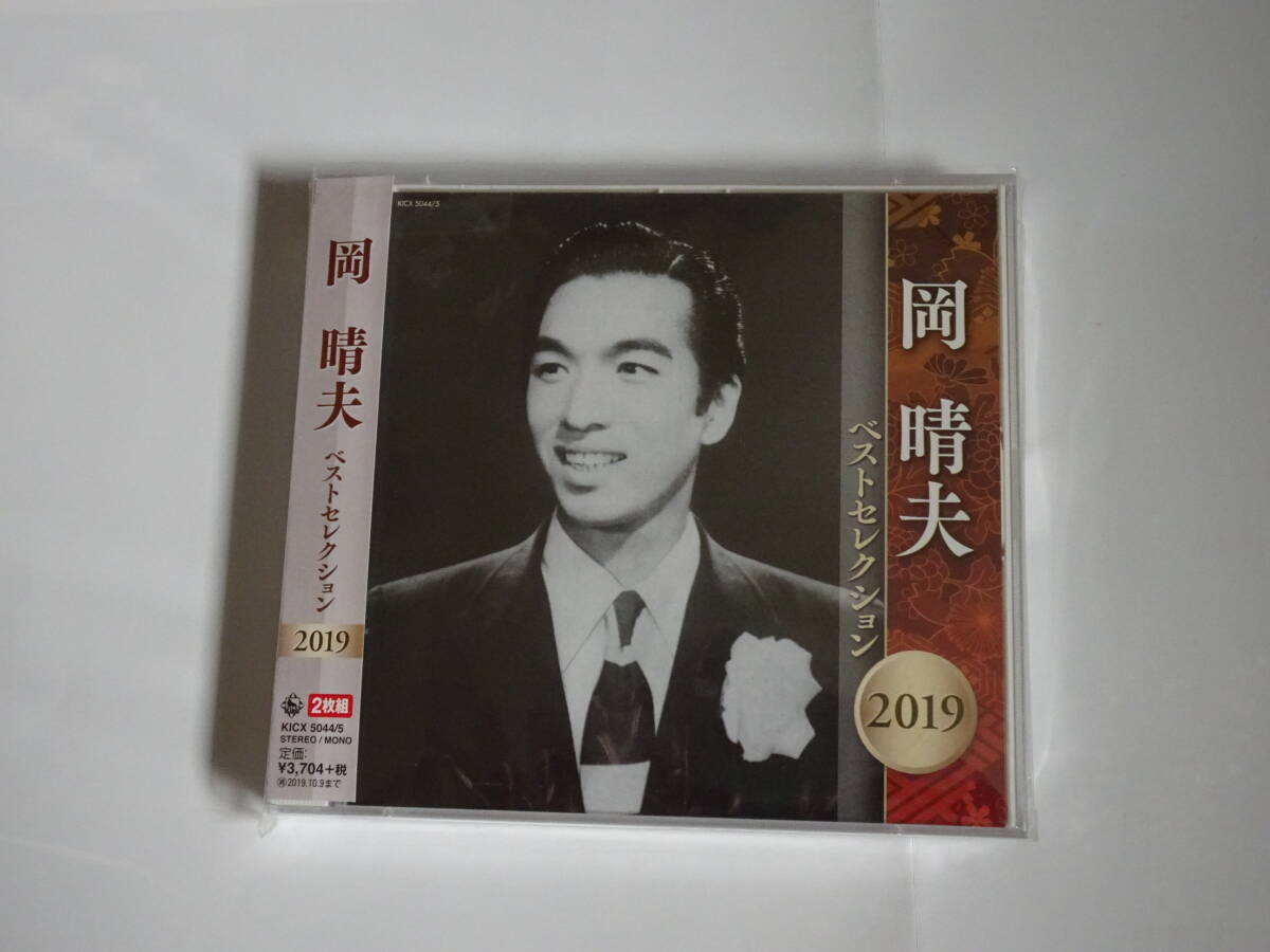 「岡晴夫ベストセレクション2019」CD2枚組拍卖