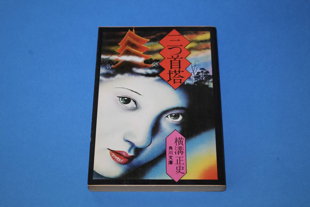 ■送料無料■三つ首塔■文庫版■横溝正史■拍卖