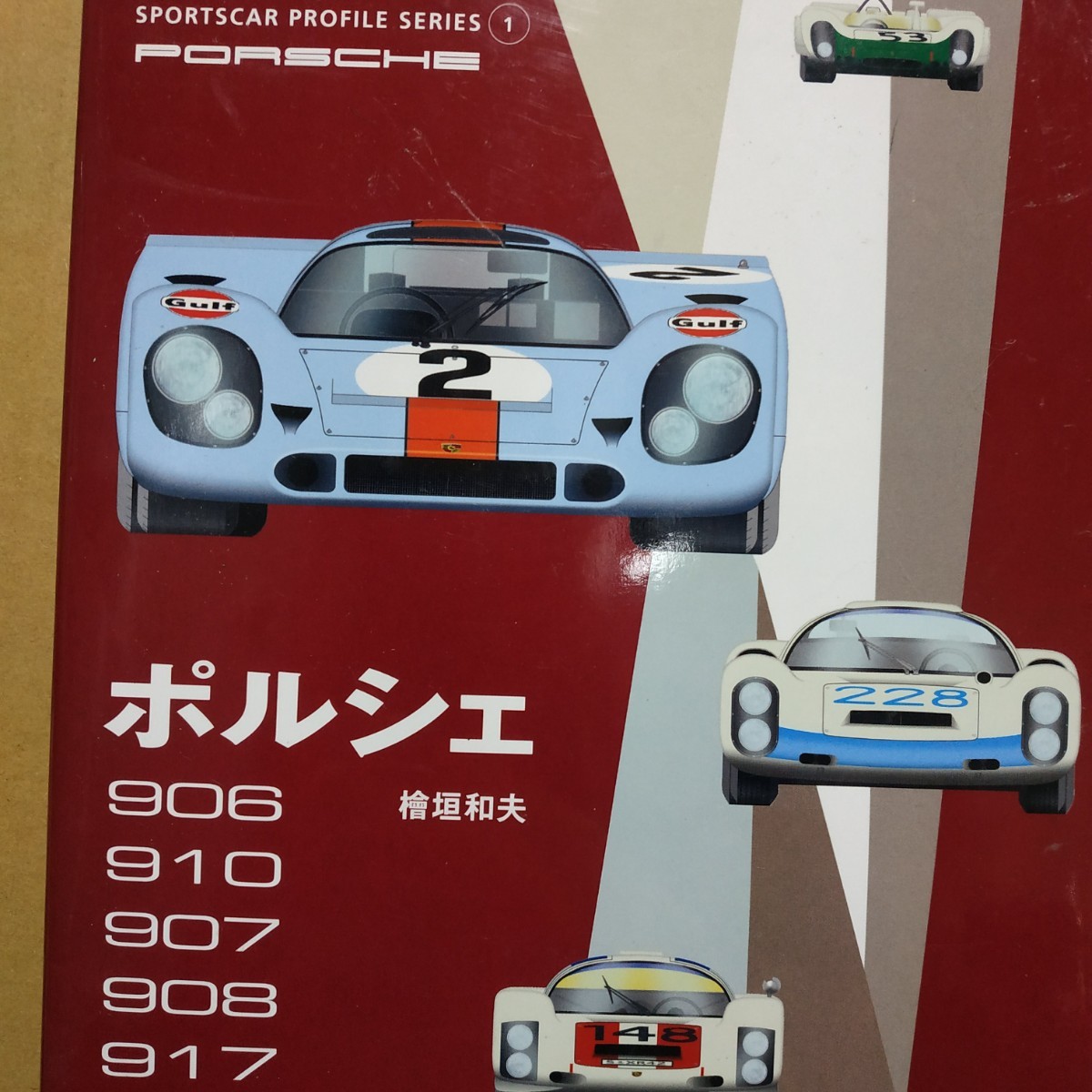送無料 ポルシェ 906/910/907/908/917 檜垣和夫 スポーツカープロファイルシリーズ 二玄社拍卖