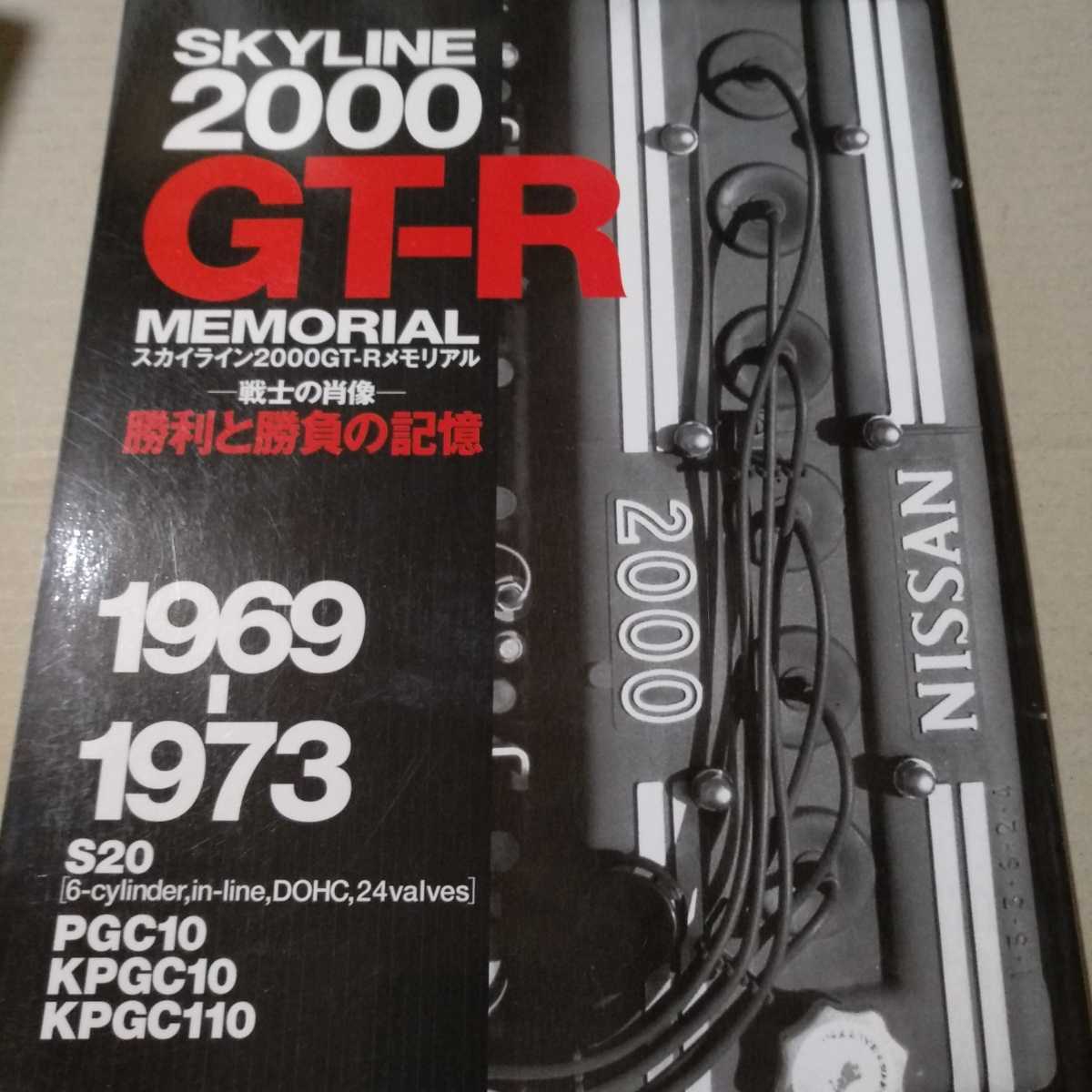 送無料 スカイライン2000GT-Rメモリアル1969→1973 戦士の肖像 勝利と勝負の記憶 箱スカレース本の決定版 ドライバー12人の声 51勝全report拍卖