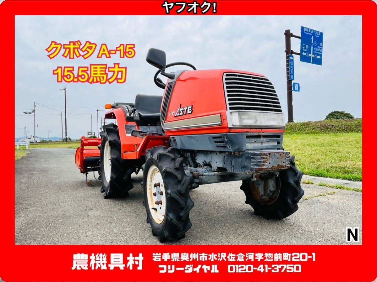 岩手 現状 売切り KUBOTA クボタ A-15 15.5馬力 耕運幅:約120㎝ 農機具村 ヤフオク店 N拍卖