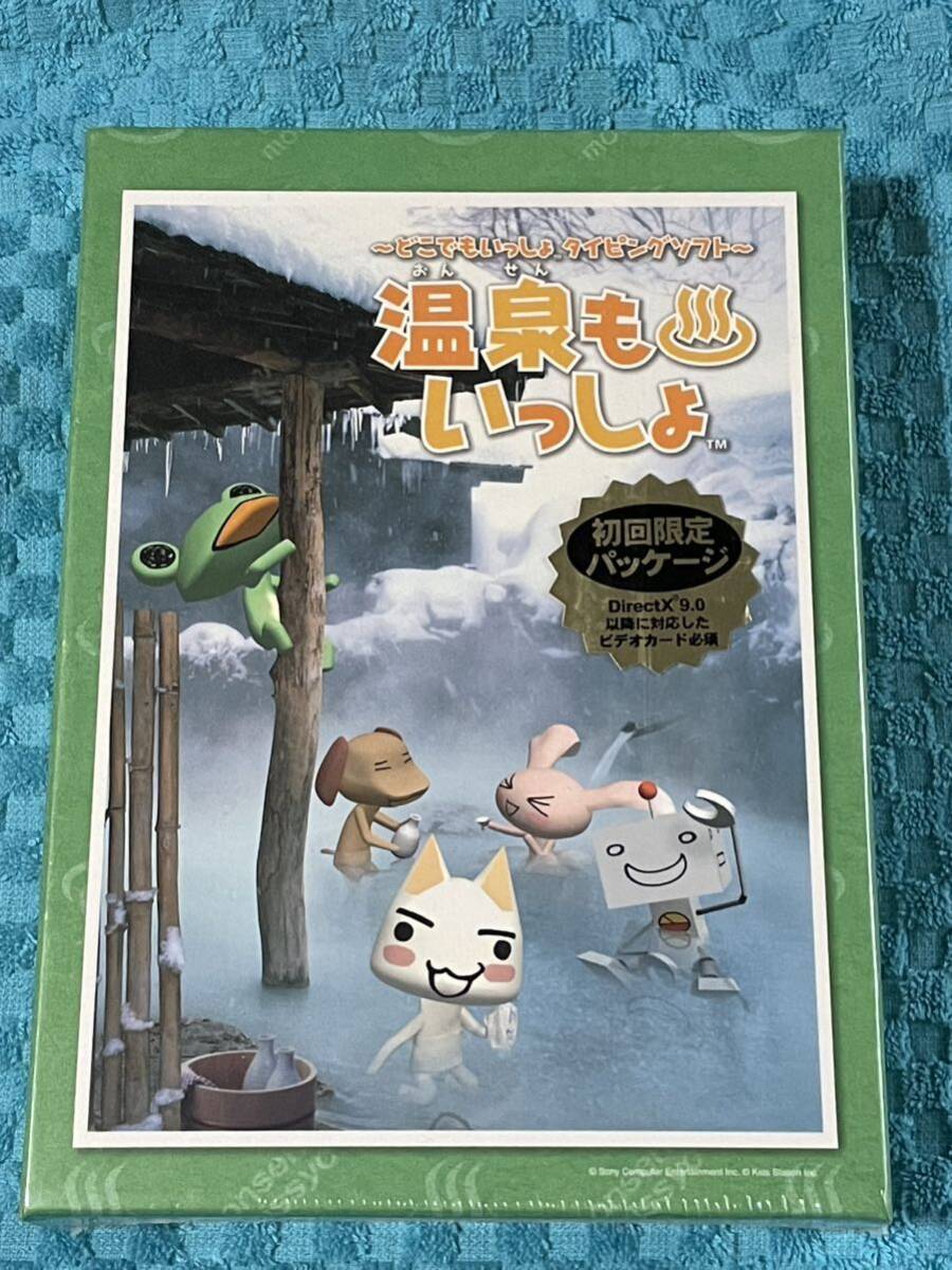初回限定品 温泉もいっしょ タイピング ゲームソフト 未開封 どこでもいっしょ Windows用拍卖