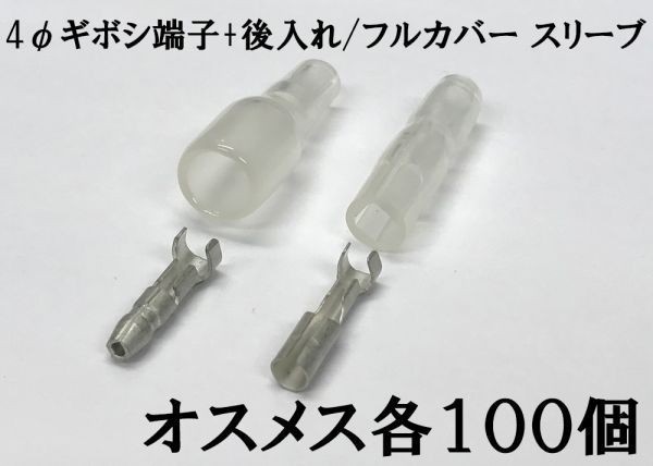 【4G/フルカバースリーブ100s】4φJST 日本製 ギボシ端子 スリーブ 100個セット 後入れ 脱着可能 検索用) デイトナ 1164 エーモン拍卖