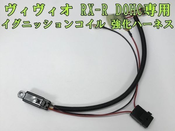 【RX-R ヴィヴィオ IGコイル 強化 ハーネス 高級リレー タイプ】■イグニッションコイル 劣化対策に■ スバル VIVIO DOHC専用 カプラーオン拍卖