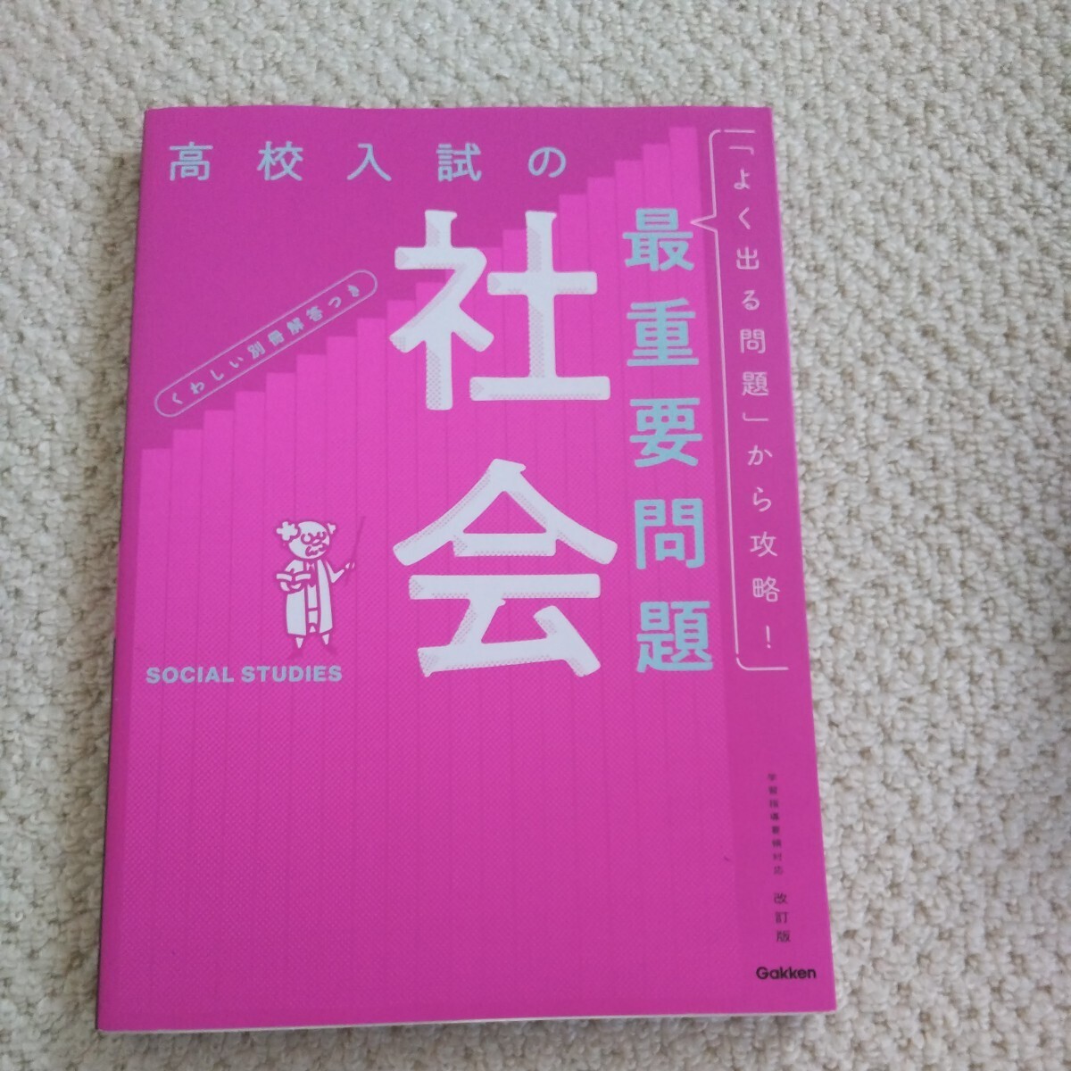 高校入試の最重要問題 社会 入試対策 定期テスト対策拍卖