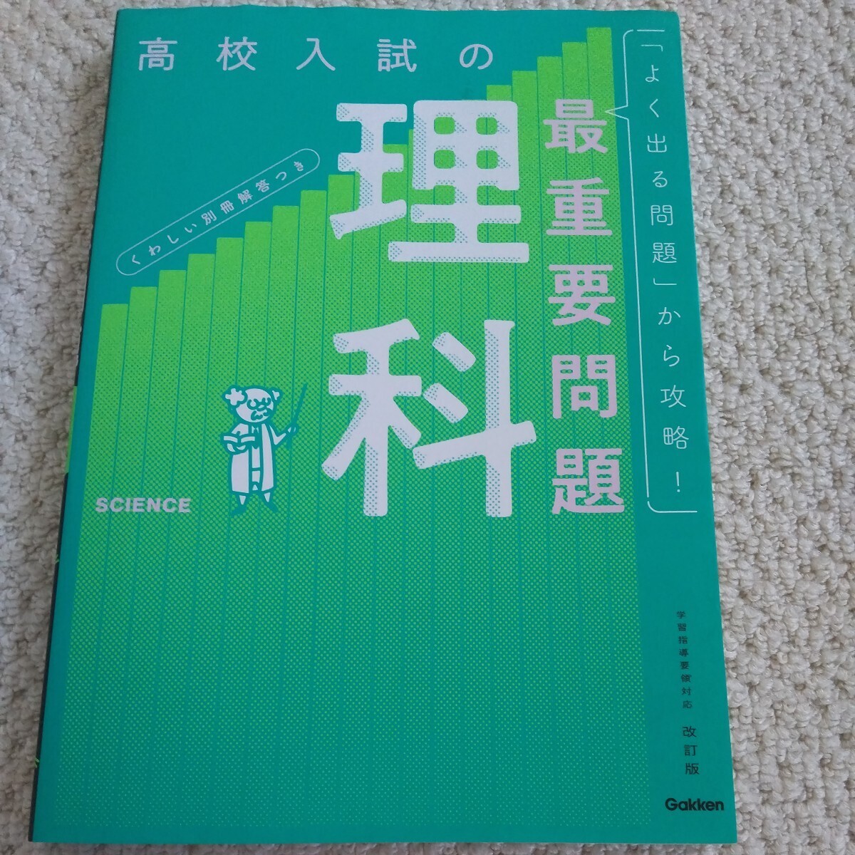 高校入試の最重要問題理科 入試対策 定期テスト対策拍卖