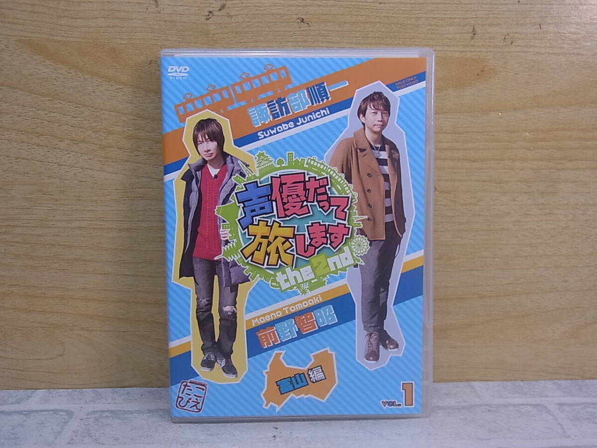 △I/077●DVD☆声優だって旅します the 2nd☆VOL.1 富山編☆諏訪部順一/前野智昭☆中古品拍卖