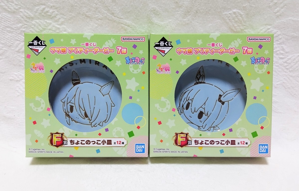 【新品未開封】一番くじ ウマ娘 プリティーダービー 7弾 F賞 ちょこのっこ小皿 ケイエスミラクル アドマイヤベガ 2種セット拍卖