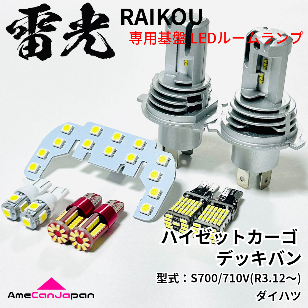 ハイゼットカーゴ デッキバン S700/710V ダイハツ LEDルームランプ バックランプ ナンバー灯 ポジション球 ヘッドライト 雷光 専用設計拍卖