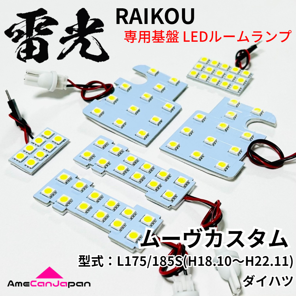 ムーヴカスタム L175S L185S ムーブ ダイハツ LEDルームランプ 6点セット 雷光 専用設計 ライト パーツ 車検対応 室内灯 車内灯 カー用品拍卖