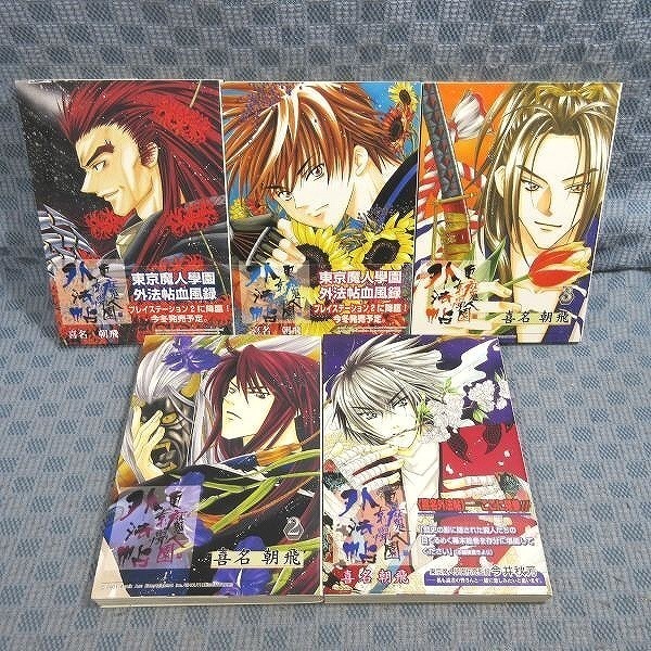 K395●喜名朝飛「東京魔人學園外法帖」コミック全5巻セット 初版拍卖