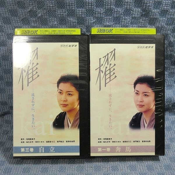 K422●松たか子 仲村トオル 加賀まりこ/NHK「櫂 第一巻+第三巻(1+3)」VHSビデオ計2点セット レンタル使用品拍卖