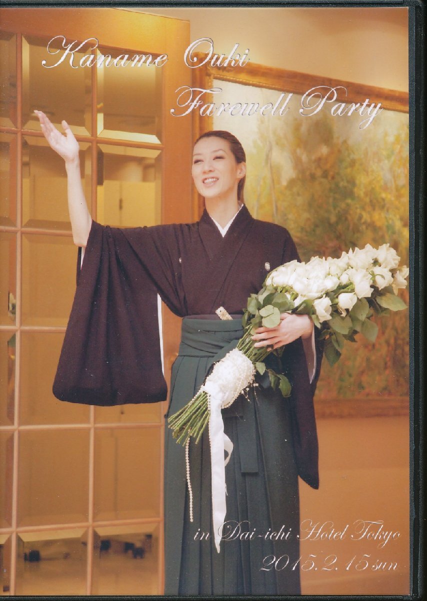 K375●凰稀かなめ「KANAME OUKI FAREWELL PARTY お茶会 2015.2.15 東京第一ホテル」DVD拍卖