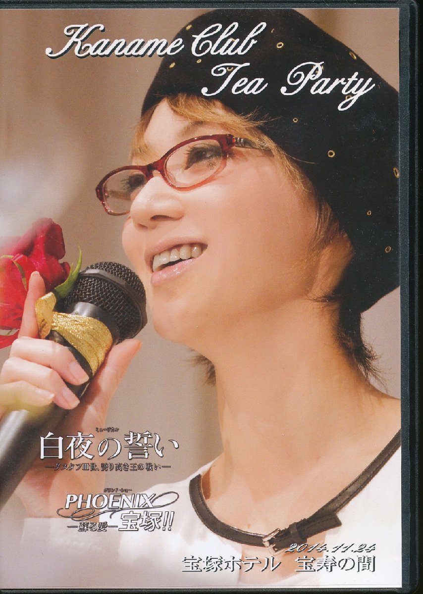 K375●凰稀かなめ「KANAME CLUB TEA PARTY お茶会 白夜の誓い2014.11.24 宝塚ホテル 宝寿の間」DVD拍卖