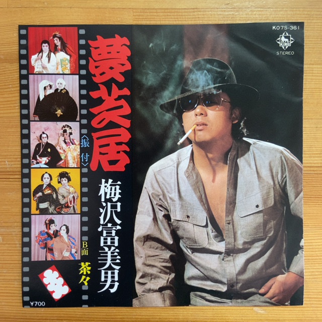 梅沢富美男 夢芝居 45's 7インチ拍卖