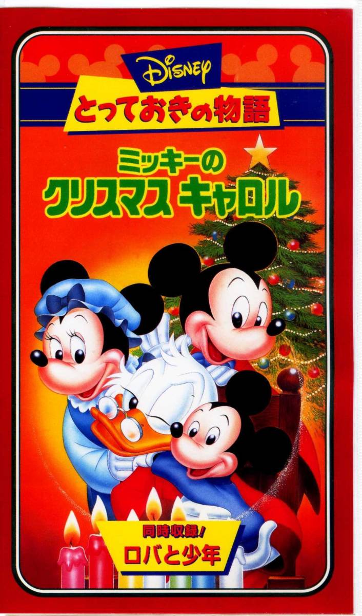 即決〈同梱歓迎〉VHS とっておきの物語 ミッキーのクリスマスキャロル 日本語吹き替え版 ロバと少年 ディズニービデオ◎多数出品中∞m766拍卖