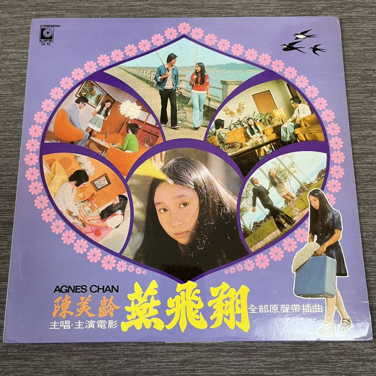 【香港盤】アグネスチャン 燕飛翔 電影插曲 AGNES CHAN 陳美齡 / LP レコード / FA12 / ライナー無 / 和モノ /拍卖