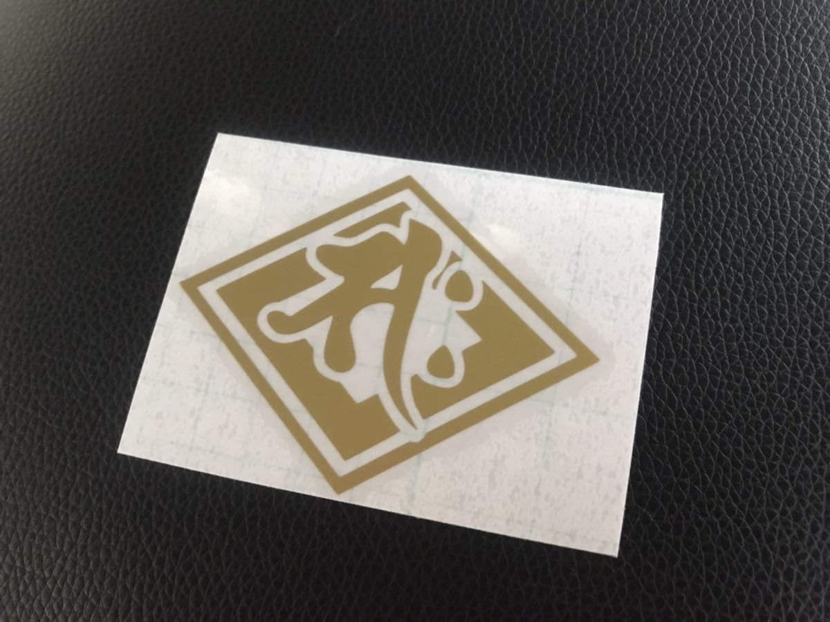 ひし形 梵字 干支 ステッカー シール 会社 社名 旧車 アメ車 世田谷ベース 作業用 デコトラ トラック 暴走族 旧車會 族車拍卖