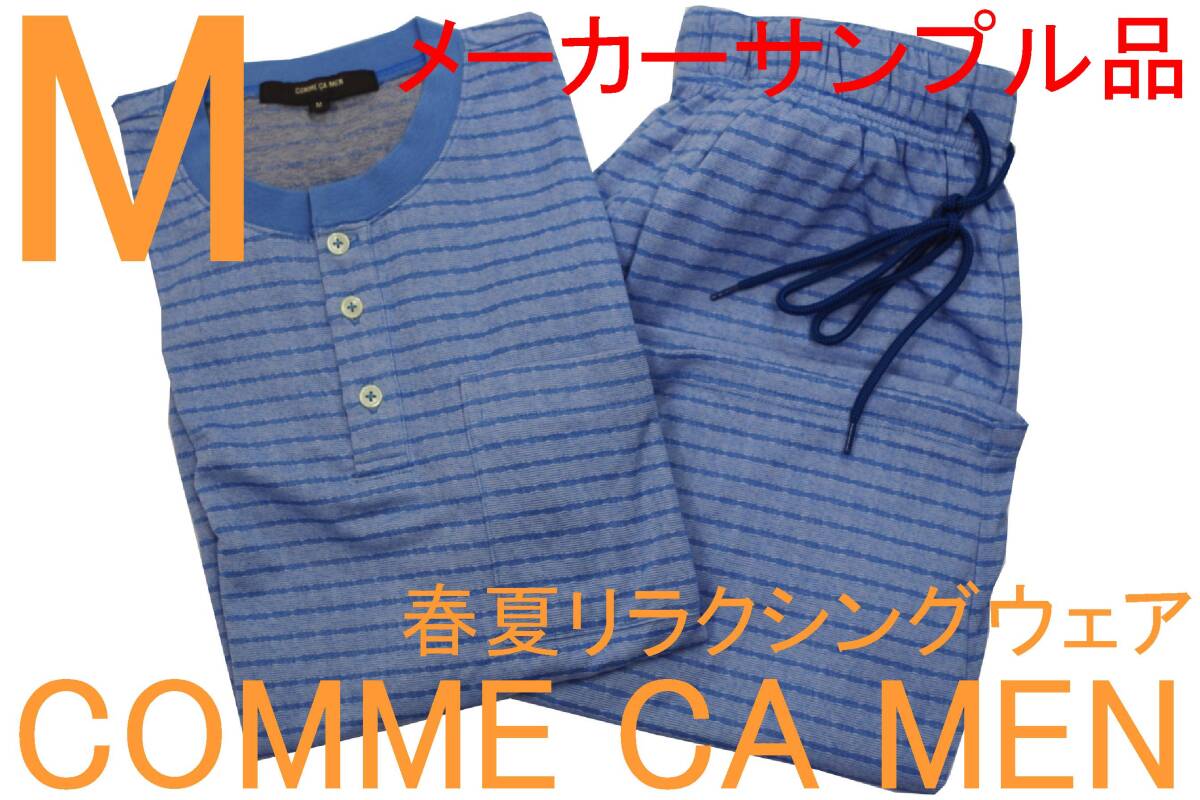 即決●コムサメン COMME CA MEN 男性用 半袖ハーフパンツ リラクシングウェア(M)№20 メーカーサンプル品拍卖