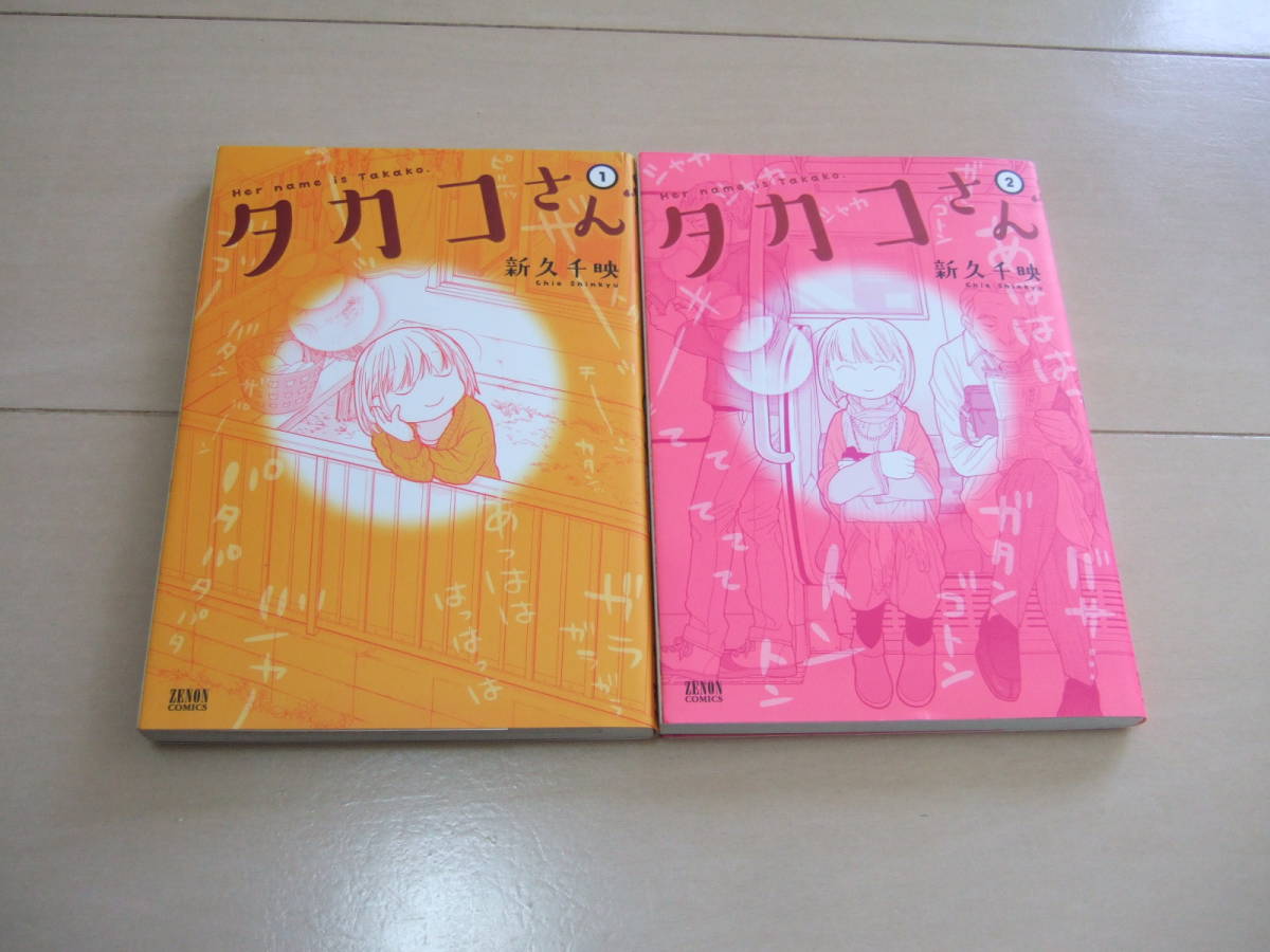 新久千映 ■ タカコさん 全6巻 ■ 即決拍卖
