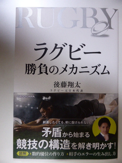 ラグビー 勝負のメカニズム 観戦に、プレーに役立つ羅針盤 ラグビー元日本代表 後藤翔太拍卖