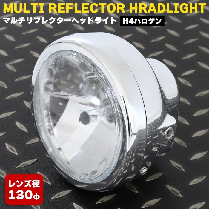ホンダ NS-1 ヘッドライト メッキ レンズ径130φ H4 ハロゲン マルチリフレクター ガラスレンズ 新品 バイク カスタム拍卖