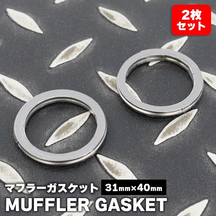 ヤマハ XJR400S(4HM1/2/4/7) エキゾースト マフラー ガスケット 2枚セット 内径31mm 外径40mm アルミ 新品 2個 31φ バイク拍卖