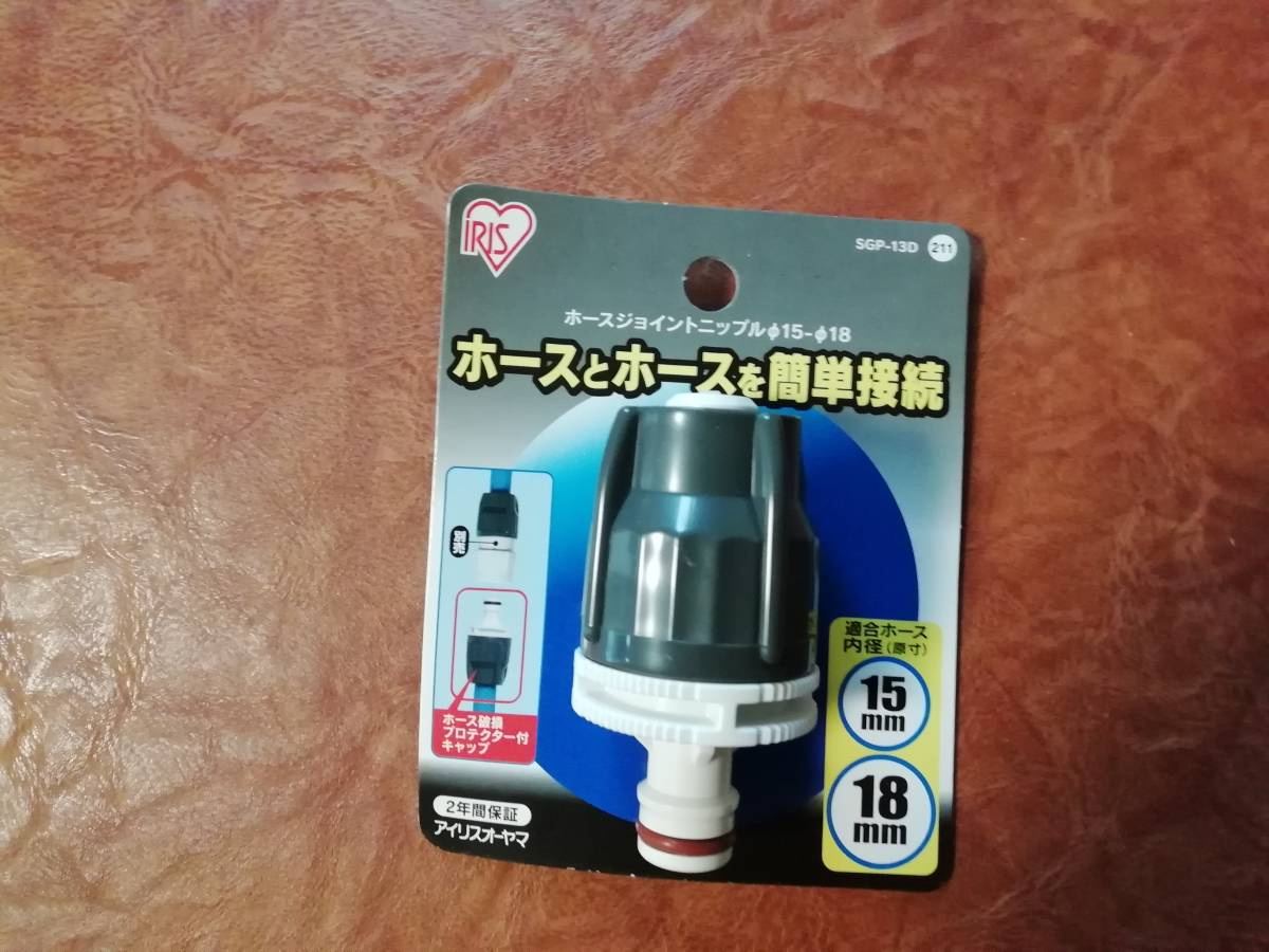 アイリスオーヤマ ホース パーツ ホースジョイントニップル φ15-φ18 グレー SGP-13D【5A】拍卖