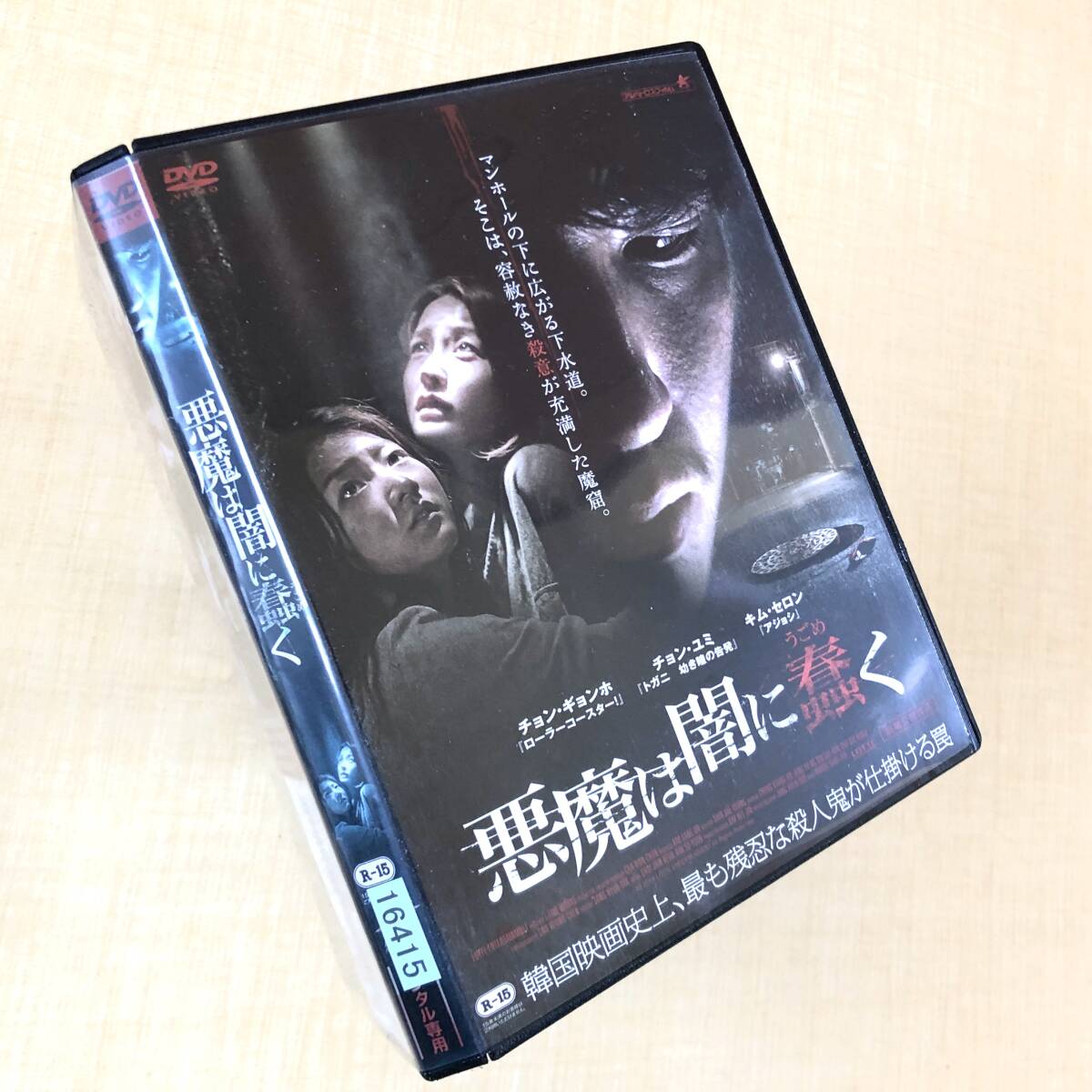 悪魔は闇に蠢く DVDレンタル落ち拍卖