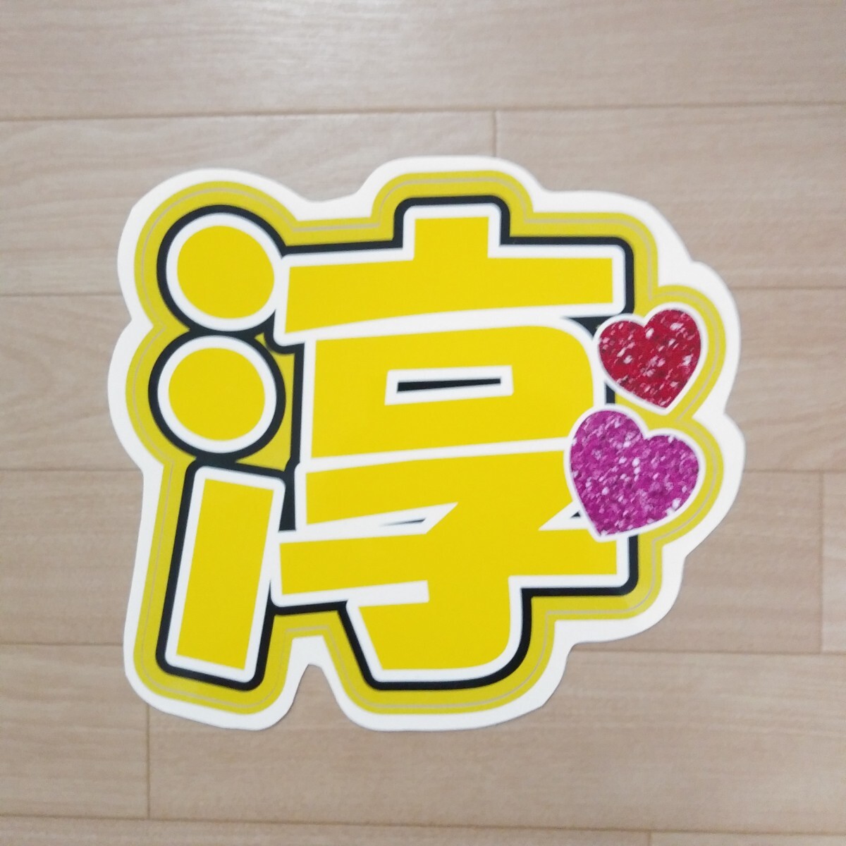 WEST. 中間淳太 うちわ文字拍卖