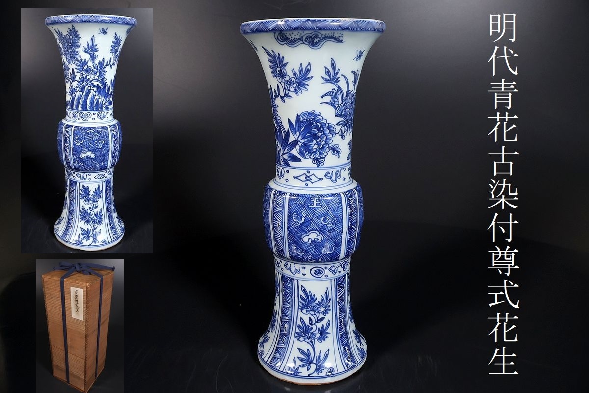 【小】4573 中国古美術 明時代 古染付青花尊式花生 花文 王 呉須 保管箱有 古美術収集家放出品拍卖