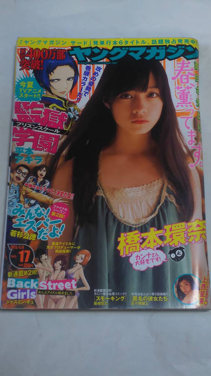 15 NO.17 ヤングマガジン 橋本環奈 上西星来拍卖