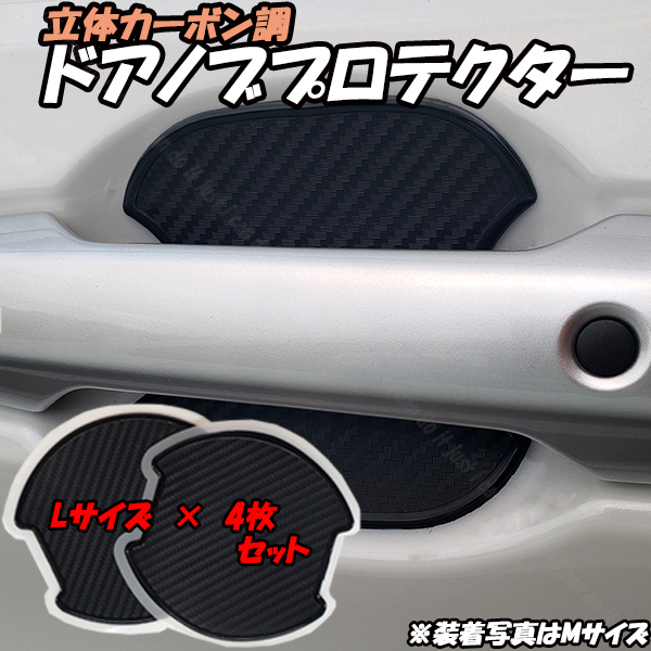 【L4】 トヨタ プリウスα ZVW40W ZVW41W H23.5~ Lサイズ 4枚セット 汎用 ドアノブ プロテクター ひっかき傷防止 プロテクション拍卖