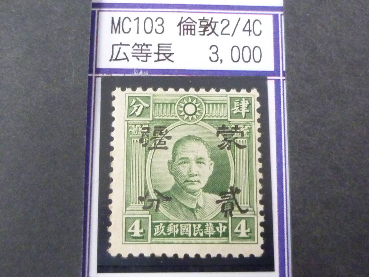 24L M №206 中国占領地切手 蒙彊 1941年 折半加刷 国父像倫敦版 幅広・等長 2c/4c 未使用NH・VF 拍卖