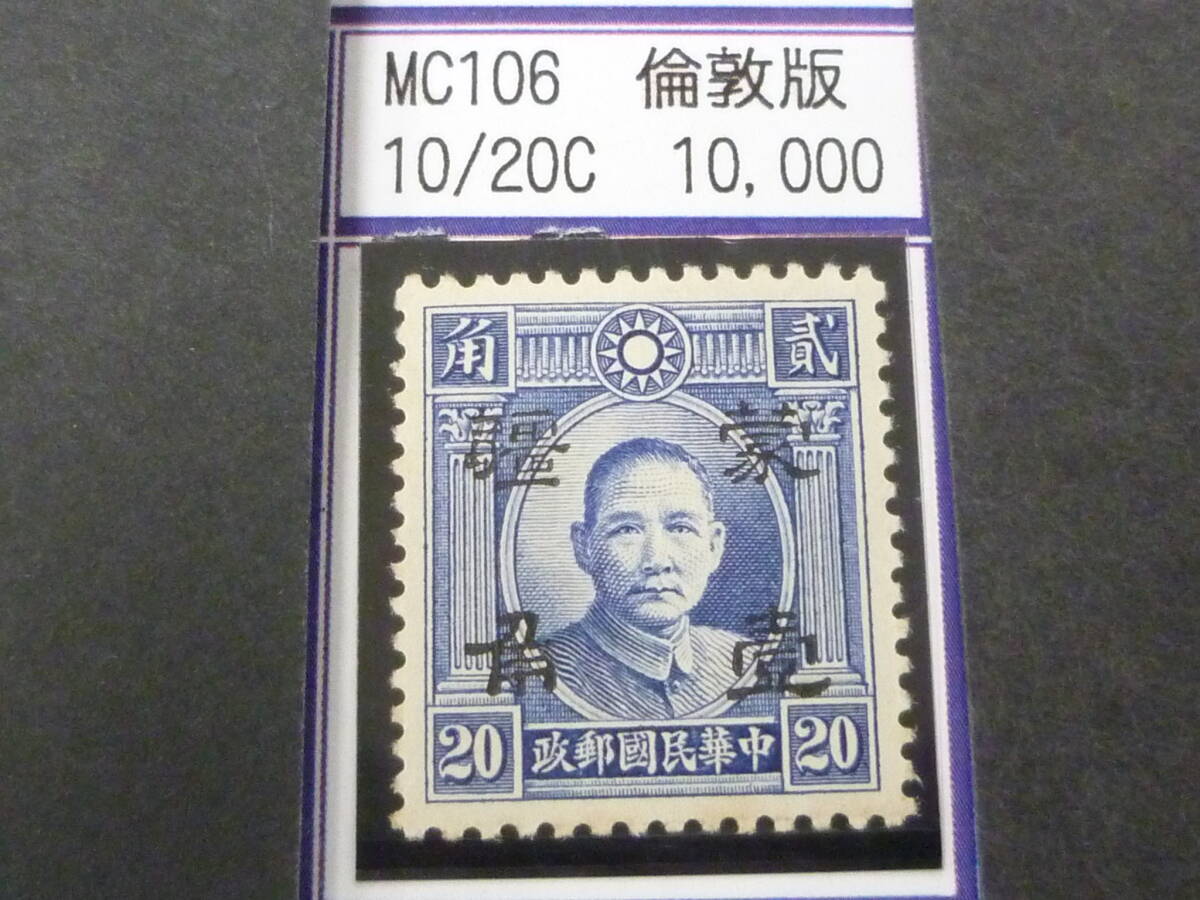 24L M №207 中国占領地切手 蒙彊 1941年 折半加刷 国父像倫敦版 幅広 10c/20c 未使用NH・VF 拍卖