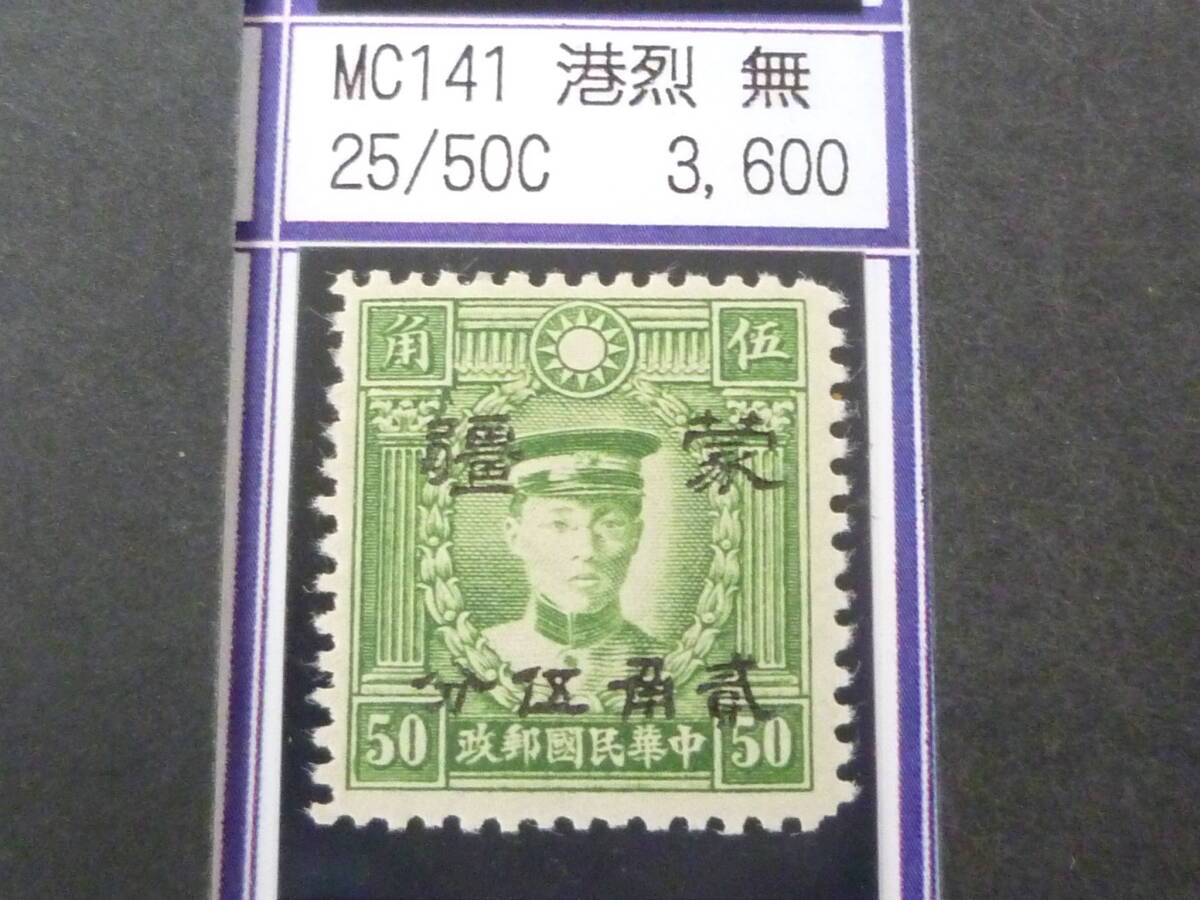 24L M №217 中国占領地切手 蒙彊 1941年 折半加刷 香港版烈士像(無水) 25c/50c 未使用NH・VF 拍卖