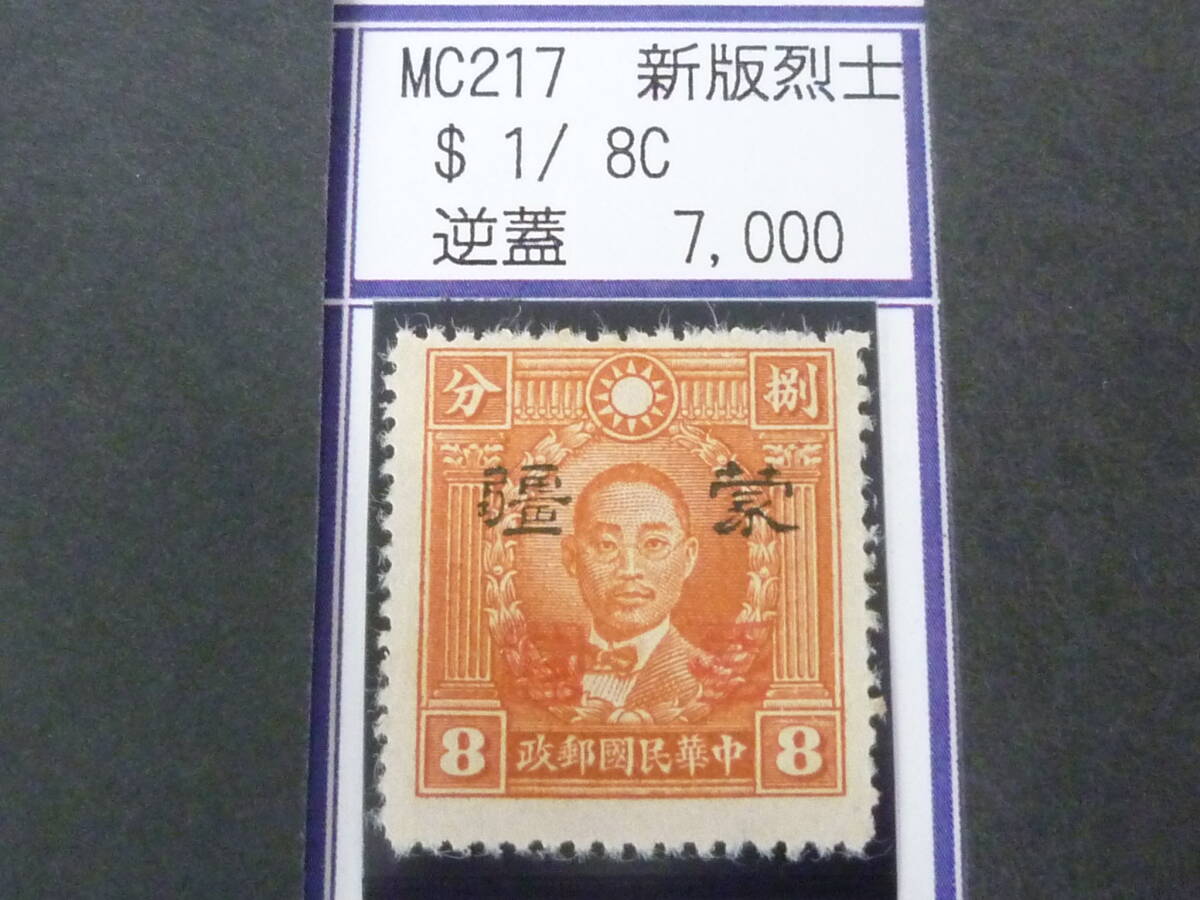 24L M №226 中国占領地切手 蒙彊 1941年 増値加刷 新版烈士像 逆刷 $1/8c 未使用NH(糊無発行)・VF 拍卖